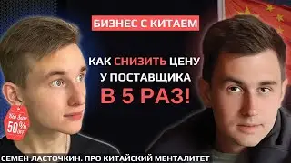 Бизнес с Китаем в 2023: работа с поставщиками после ковида и получение скидок | Семен Ласточкин