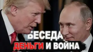 Карты, деньги и война: о чём говорили Трамп и Путин?