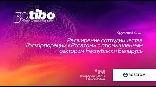 Зал 3. Расширение сотрудничества Госкорпорации «Росатом» с промышленным сектором Республики Беларусь