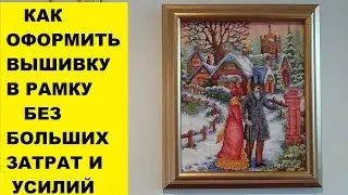 КАК ОФОРМИТЬ ВЫШИВКУ В РАМКУ..БЕЗ БОЛЬШИХ ЗАТРАТ И УСИЛИЙ
