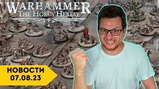 ВСЯ МОЩЬ КОГОРТ SOLAR AUXILIA | Вархаммер Дэйли 07.08.23 | Новости Warhammer