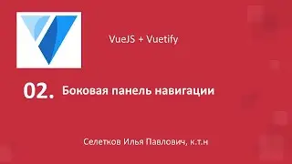 VueJS. Боковая панель навигации