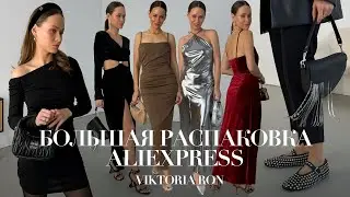МЕГА РАСПАКОВКА ALIEXPRESS С ПРИМЕРКОЙ 