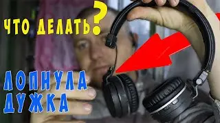 ✅👍 Универсальный Ремонт лопнувшей дужки наушников
