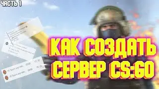 КАК СОЗДАТЬ СВОЙ СЕРВЕР В КС ГО | Первые шаги!