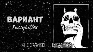 PUSSYKILLER - Вариант [Slowed + Reverb] Slow down 😈