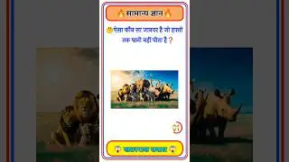 GK Question🤔📚 || GK Question✍️ || GK Question and Answer #brgkstudy  #gktoday #gk #shorts#g_k #g_k