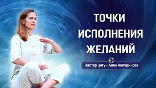 Практика на исполнение желаний.