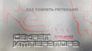 Секрет Императора - сильная потенция #сильнаяпотенция #долгийсекс #потенция