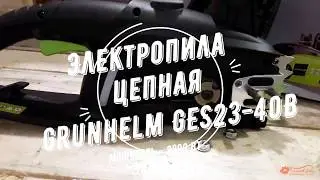 Электропила цепная Grunhelm GES23-40B