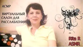 Виртуальный асмр-салон. Расслаблю тебя перед сном.