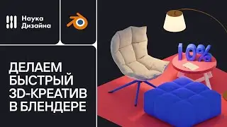Быстрые 3D-креативы с BlenderKit