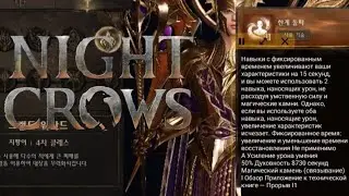 Night Crows. Маг. Подробное описание активных / пассивных навыков.