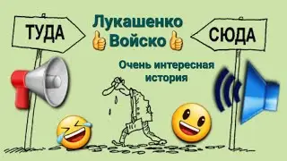 Лукашенко‼️подводит войска к Украине,отводит войско👍подводит войско🤣...😱
