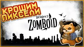 Project Zomboid / СТРИМ ПО  Project Zomboid