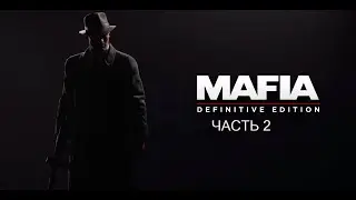 Прохождение Mafia Defenitive Edition [2020] Часть 2 Первое задание