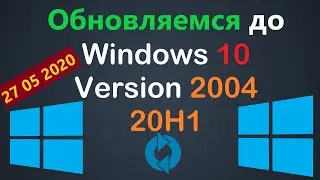 Как обновиться до Windows 10 Version 2004 20H1 27.05.2020