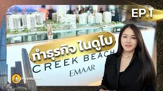 ทำธุรกิจในดูไบ EP.1 #realestatedubai #ดูไบ #อสังหาริมทรัพย์