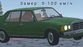 Замер 0-100 Модель: Mercedes W123 | Mode: Sport