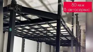 Антресольный этаж в автосервис