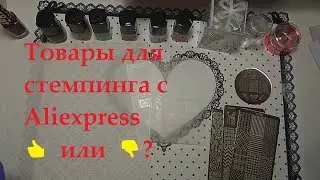 🌹Тестирование товаров для стемпинга с Алиэкспресс🌹. Пластины, штампики, лаки для стемпинга.