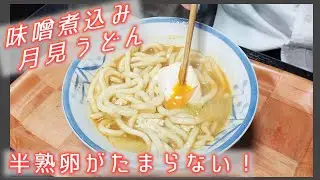 【料理】味噌煮込み月見うどん