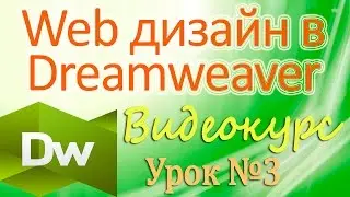 Web-дизайн в Dreamweaver. Работа и создание фреймов. Часть 1. Урок 3