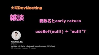 雑談回: 変数名とearly return(早期リターン)、useRef(null!)の!って何