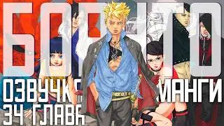 Boruto: Two Blue Vortex, Chapter 34 Dub