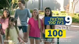 קריינות כיפית לרשת ביגוד: פרסומת לטלוויזיה