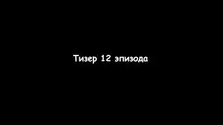 Тизер 12 эпизода 