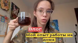 Работа из дома мой опыт / Хочу ли работать из дома Влог