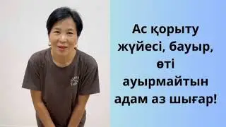 Ас қорыту жүйесі, бауыр, өті ауырмайтын адам аз шығар!