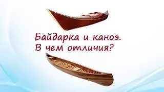 Байдарка и каноэ. В чем отличия?