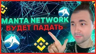 Криптовалюта Manta Где Покупать ?
