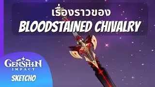 GenshinImpact | เรื่องราวของอัศวินเลือด 