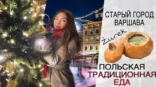 🦞 ПОЛЬСКАЯ ТРАДИЦИОННАЯ ЕДА.ПОЛЬСКАЯ КУХНЯ. СТАРЫЙ ГОРОД ВАРШАВА