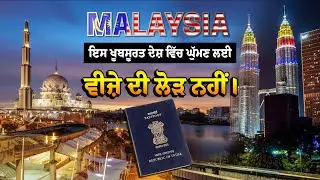 Malaysia | ਇਸ ਖੂਬਸੂਰਤ ਦੇਸ਼ ਵਿੱਚ ਘੁੱਮਣ ਲਈ ਵੀਜ਼ੇ ਦੀ ਲੋੜ ਨਹੀਂ | Travel Tashan | PTC Punjabi