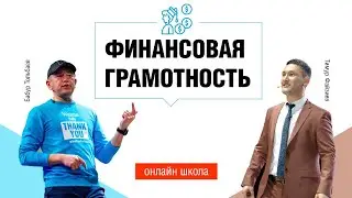 Тимур Файзиев и Бабур Тольбаев «Финансовая грамотность» I 