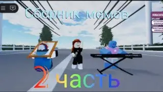 сборник мемов (2 часть)