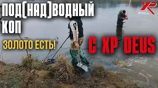 Первый  (над) подводный коп с XP DEUS. ЕСТЬ ЕЩЕ ЗОЛОТО В РЕКАХ!