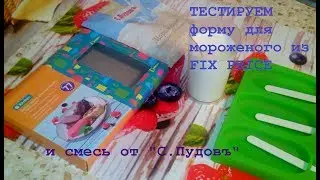 ФИКС ПРАЙС/Готовим мороженое