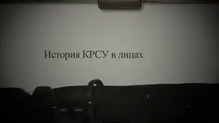 Закир Камарли.  История КРСУ в лицах