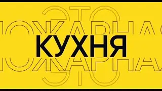 Хитрая #ПожарнаяКухня