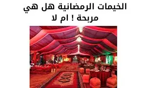 مشروع الخيمات الرمضانية الخاصة بالافطار والسحور والارباح المتوقعة