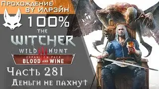 The Witcher 3: Blood and Wine - Часть 281, Деньги не пахнут