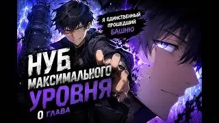 🔥 НУБ МАКСИМАЛЬНОГО УРОВНЯ — ГЛАВА 0