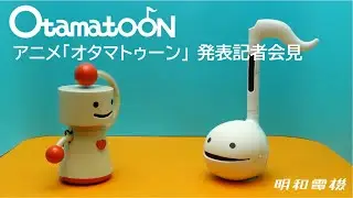 「オタマトゥーン」アニメ発表記者会見