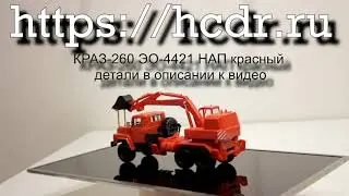 КРАЗ-260 ЭО-4421 НАП красный