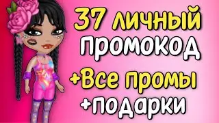 НОВЫЙ 37 ЛИЧНЫЙ ПРОМОКОД + ВСЕ ПРОМОКОДЫ + НОВАЯ ПИНЬЯТА в мобильной аватарии 2023